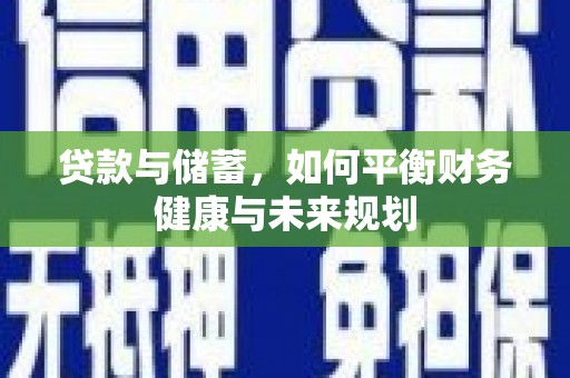 金宁贷款与储蓄，如何平衡财务健康与未来规划