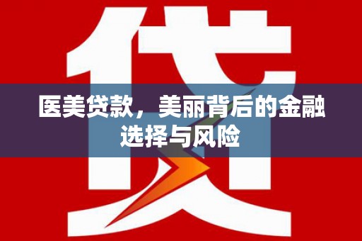 金宁医美贷款，美丽背后的金融选择与风险