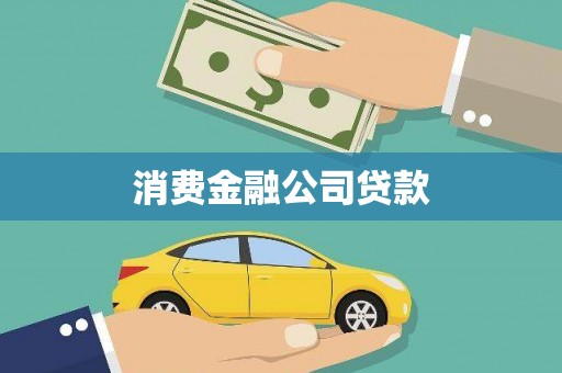 金宁消费金融公司贷款