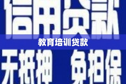 金宁教育培训贷款