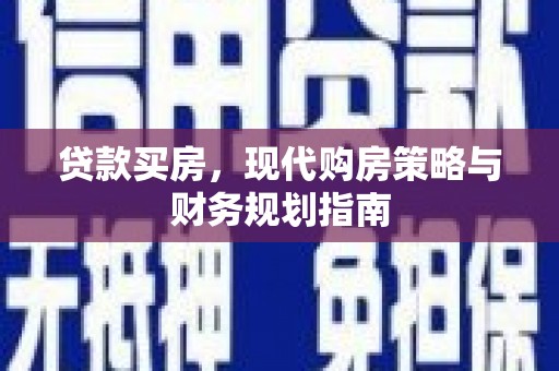 金宁贷款买房，现代购房策略与财务规划指南