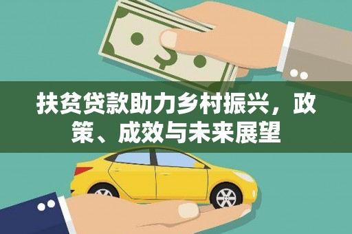 金宁扶贫贷款助力乡村振兴，政策、成效与未来展望