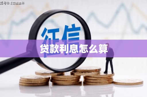 金宁贷款利息怎么算
