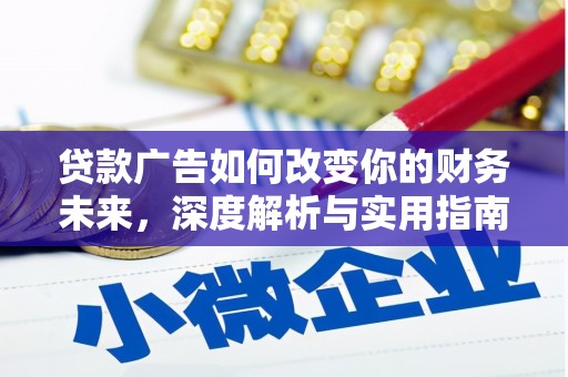 金宁贷款广告如何改变你的财务未来，深度解析与实用指南