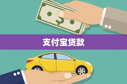 金宁支付宝贷款