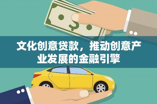 金宁文化创意贷款，推动创意产业发展的金融引擎