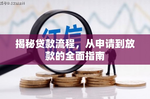 金宁揭秘贷款流程，从申请到放款的全面指南