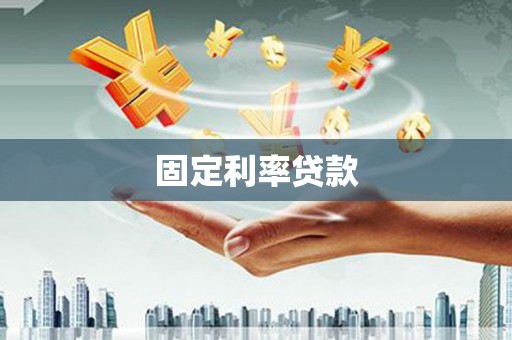 金宁固定利率贷款