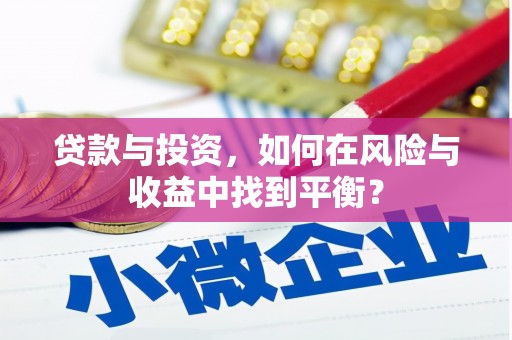 金宁贷款与投资，如何在风险与收益中找到平衡？