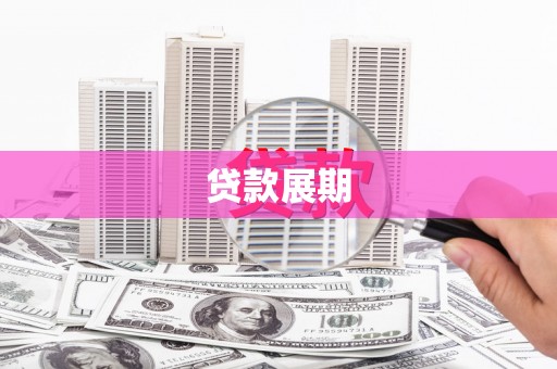 金宁贷款展期
