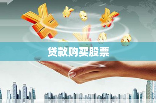 金宁贷款购买股票