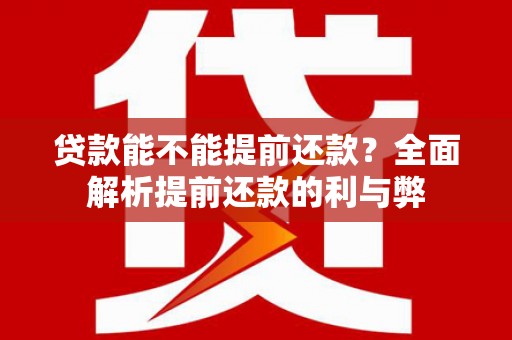 金宁贷款能不能提前还款？全面解析提前还款的利与弊