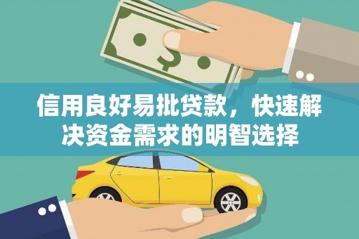 金宁信用良好易批贷款，快速解决资金需求的明智选择