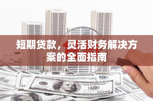 金宁短期贷款，灵活财务解决方案的全面指南