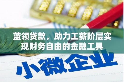 金宁蓝领贷款，助力工薪阶层实现财务自由的金融工具