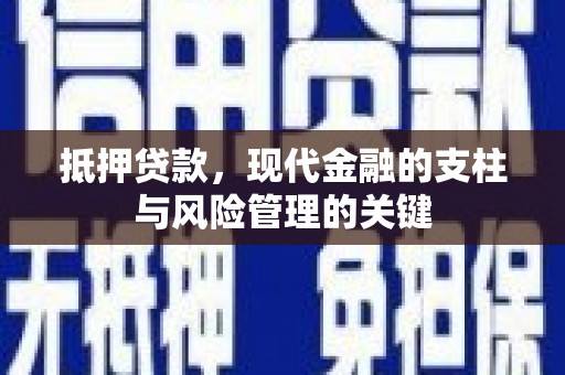 金宁抵押贷款，现代金融的支柱与风险管理的关键