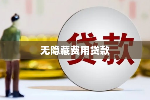 金宁无隐藏费用贷款