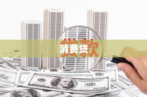 金宁消费贷