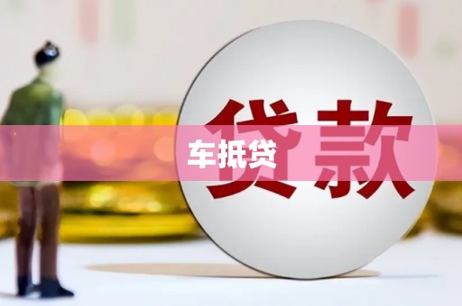 金宁车抵贷