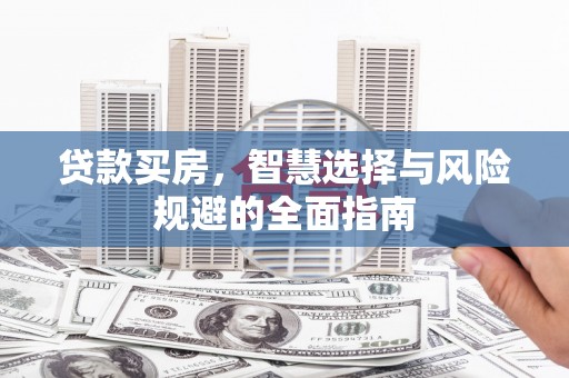 金宁贷款买房，智慧选择与风险规避的全面指南