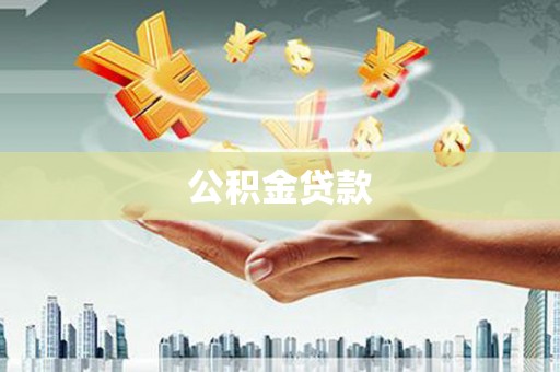 金宁公积金贷款