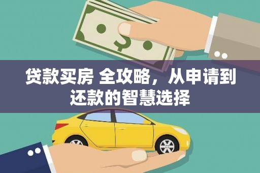 金宁贷款买房 全攻略，从申请到还款的智慧选择