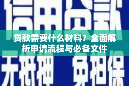 金宁贷款需要什么材料？全面解析申请流程与必备文件