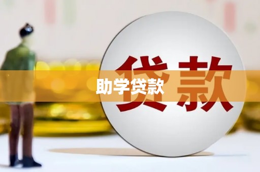 金宁助学贷款