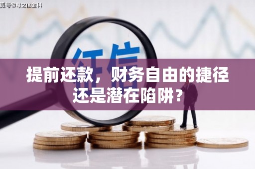 金宁提前还款，财务自由的捷径还是潜在陷阱？
