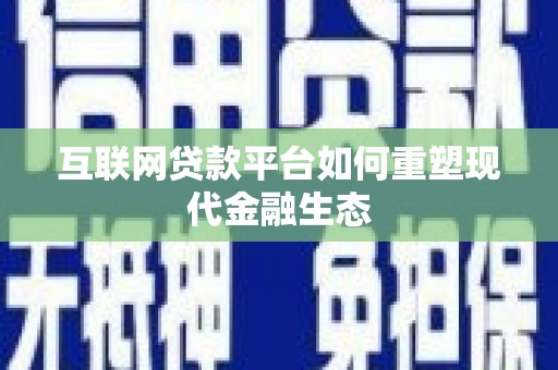 金宁互联网贷款平台如何重塑现代金融生态