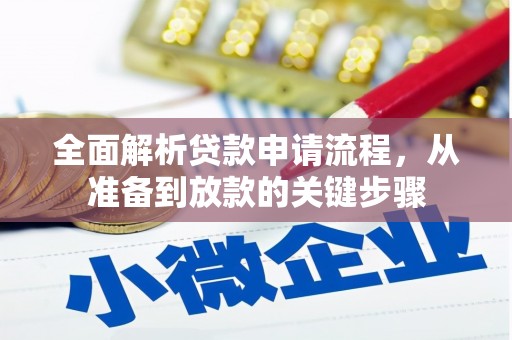 金宁全面解析贷款申请流程，从准备到放款的关键步骤