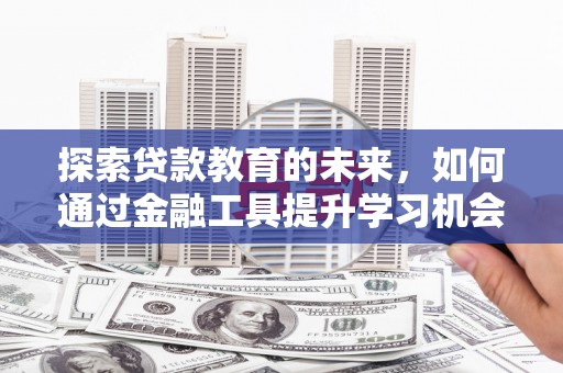 金宁探索贷款教育的未来，如何通过金融工具提升学习机会