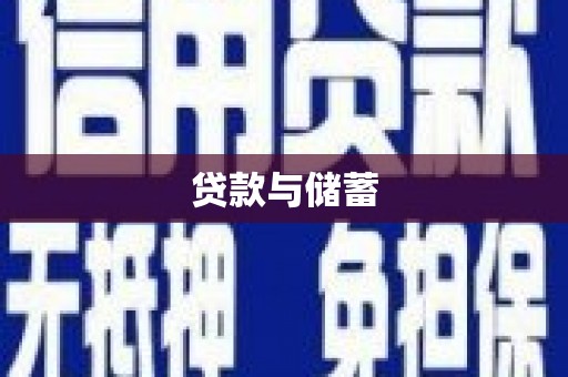 金宁贷款与储蓄