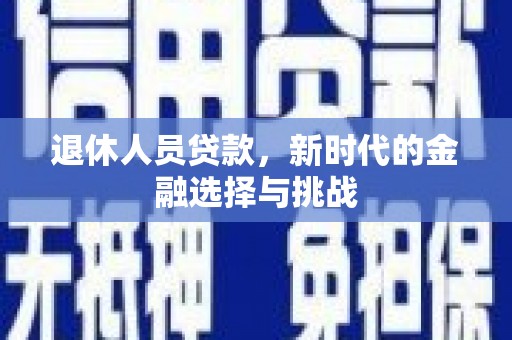 金宁退休人员贷款，新时代的金融选择与挑战
