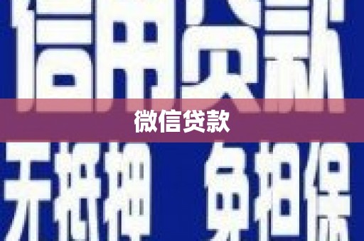 金宁微信贷款