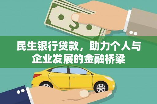 金宁民生银行贷款，助力个人与企业发展的金融桥梁