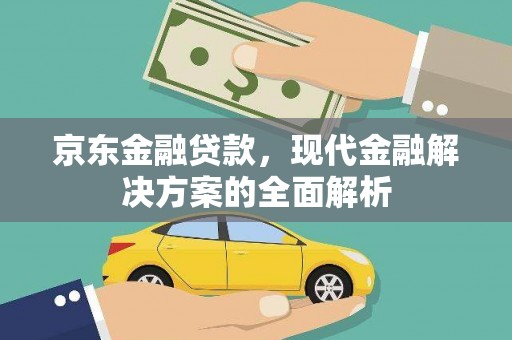 金宁京东金融贷款，现代金融解决方案的全面解析