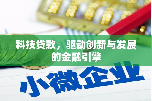 金宁科技贷款，驱动创新与发展的金融引擎