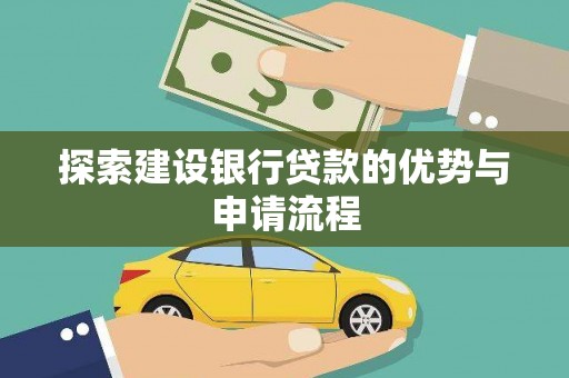 金宁探索建设银行贷款的优势与申请流程