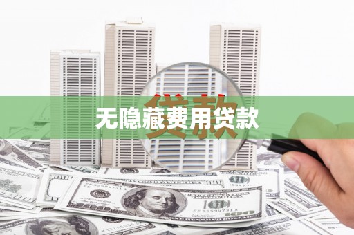 金宁无隐藏费用贷款