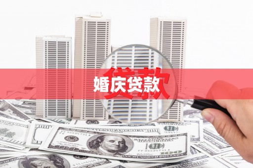 金宁婚庆贷款
