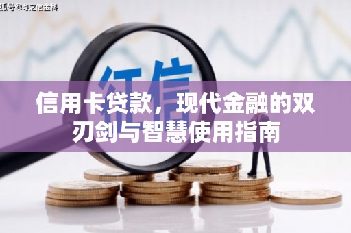 金宁信用卡贷款，现代金融的双刃剑与智慧使用指南