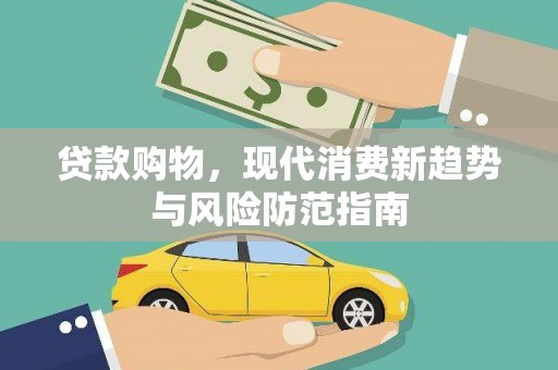 金宁贷款购物，现代消费新趋势与风险防范指南