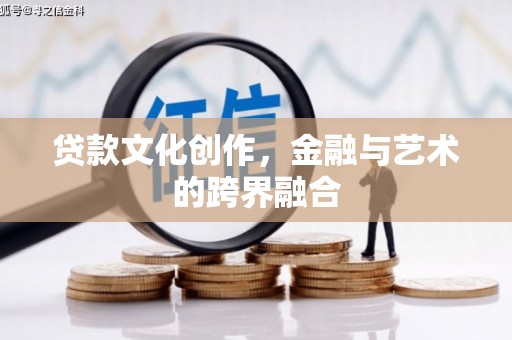 金宁贷款文化创作，金融与艺术的跨界融合