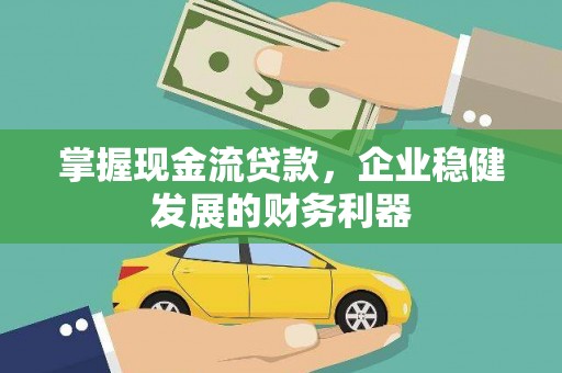 金宁掌握现金流贷款，企业稳健发展的财务利器