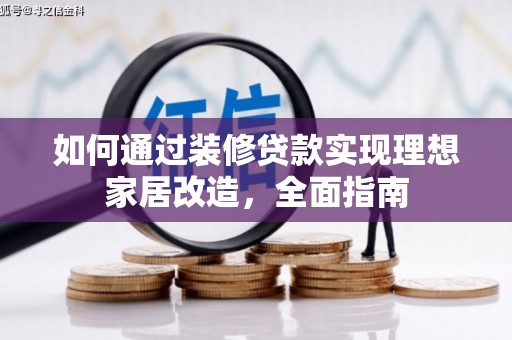 金宁如何通过装修贷款实现理想家居改造，全面指南