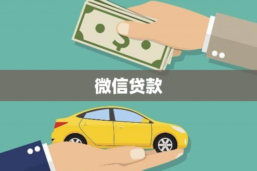 金宁微信贷款