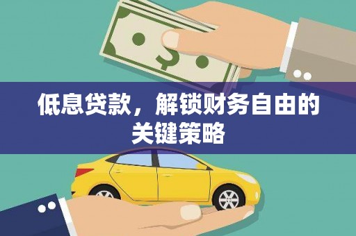 金宁低息贷款，解锁财务自由的关键策略