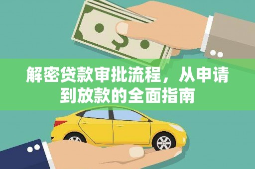 金宁解密贷款审批流程，从申请到放款的全面指南