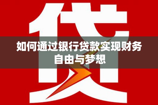金宁如何通过银行贷款实现财务自由与梦想
